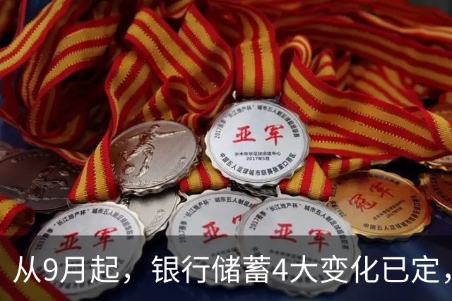 从9月起，银行储蓄4大变化已定，手里有存款的别再瞎存了