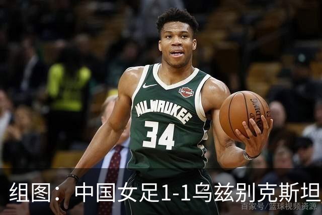 组图：中国女足1-1乌兹别克斯坦 王霜抱头懊恼