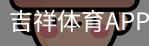 吉祥体育